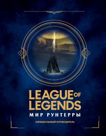 League of Legends. Мир Рунтерры. Официальный путеводитель