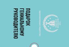 Подарок гениальному руководителю. Вдохновляющее лидерство (Третья дверь, Пожиратели времени, Что делать, когда машины начнут делать все)