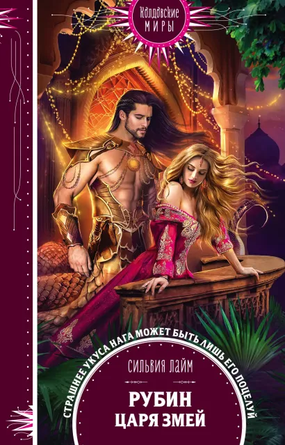 Обложка Рубин царя змей Сильвия Лайм