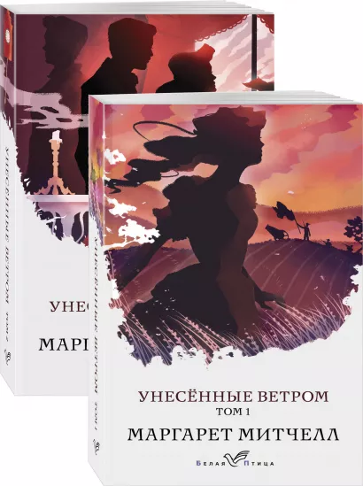 Обложка Унесенные ветром (комплект из 2-х книг) 