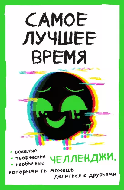 Обложка Самое лучшее время! Челленджи, которыми ты можешь делиться с друзьями (Творческий блокнот) 