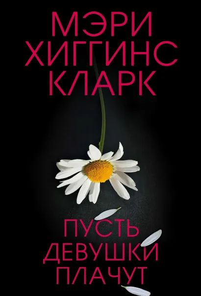 Обложка Пусть девушки плачут Мэри Хиггинс Кларк