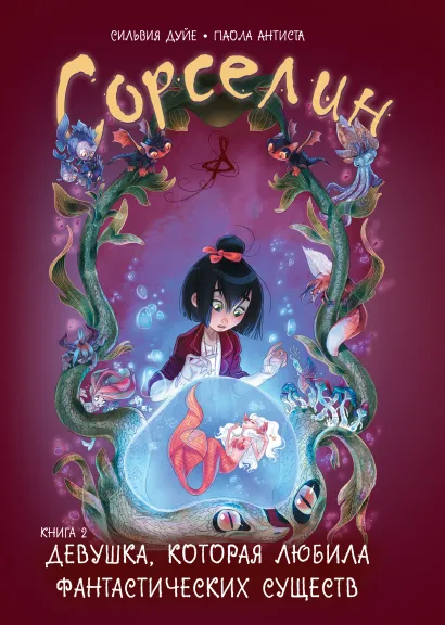 Обложка Сорселин. Книга 2: Девушка, которая любила фантастических существ 