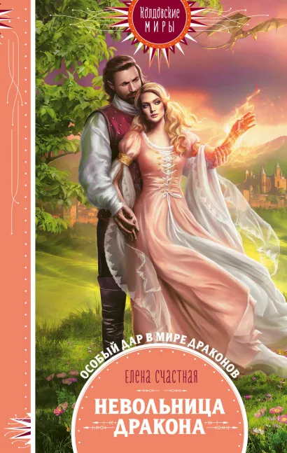 Обложка Невольница дракона Елена Счастная