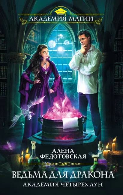 Обложка Ведьма для дракона. Академия Четырех Лун Алена Федотовская