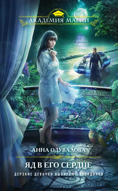 Обложка Яд в его сердце Анна Одувалова