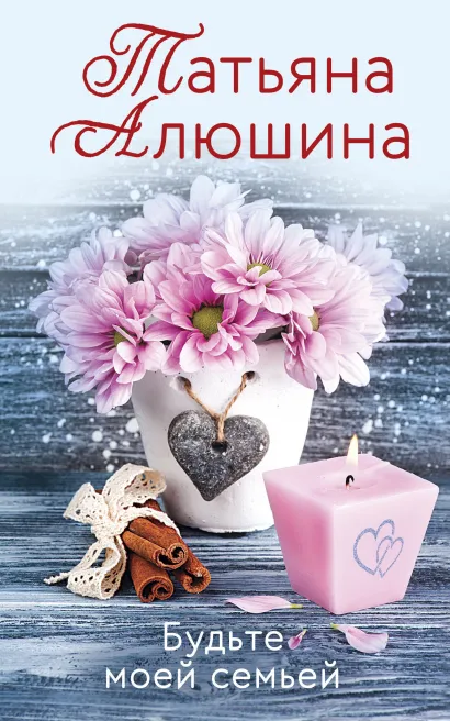 Обложка Будьте моей семьей Татьяна Алюшина