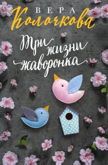 Обложка Три жизни жаворонка Вера Колочкова