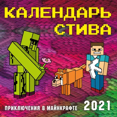 Обложка Календарь Стива 2021. Приключения в Майнкрафте (300х300) 