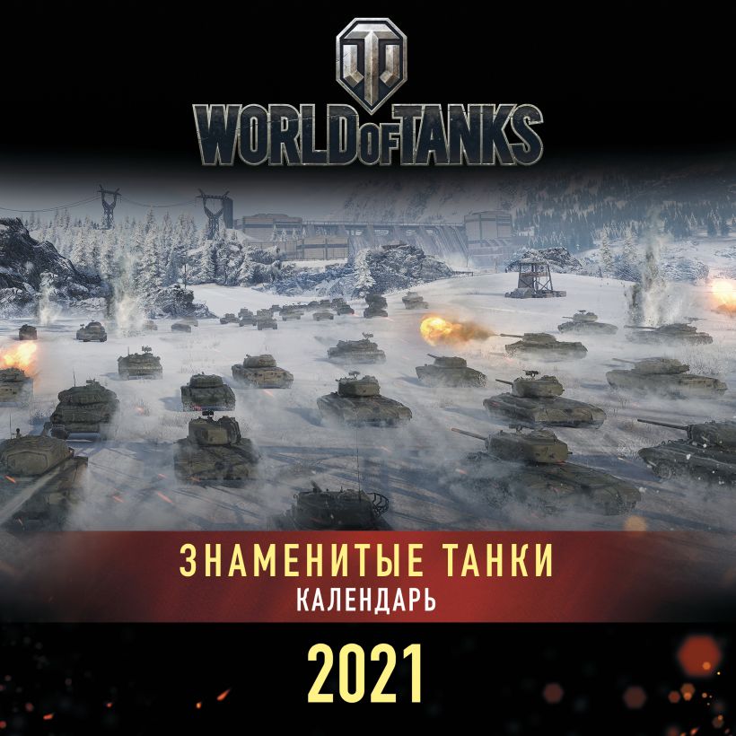 Танки World of Tanks Календарь настенный 2021 год (300х300) купить в  интернет-магазине | 978-5-04-110833-5 | Эксмо