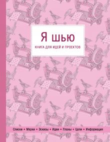 Обложка Я шью. Книга для идей и проектов (1-е оформление) 