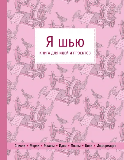 Обложка Я шью. Книга для идей и проектов (1-е оформление)