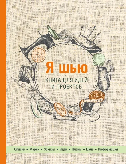 Обложка Я шью. Книга для идей и проектов (2-е оформление) 