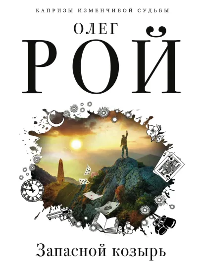 Обложка Запасной козырь Олег Рой