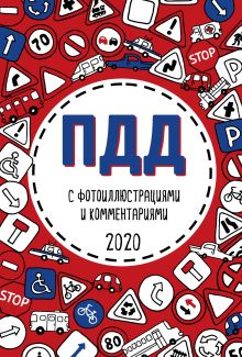 Обложка ПДД с фотоиллюстрациями и комментариями (редакция 2020) 