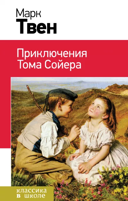 Обложка Приключения Тома Сойера Марк Твен