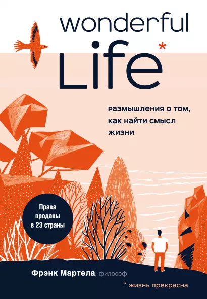 Обложка Wonderful Life. Размышления о том, как найти смысл жизни Фрэнк Мартела