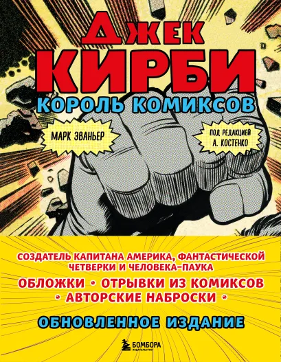 Обложка Джек Кирби. Король комиксов (новый перевод) Марк Эваньер
