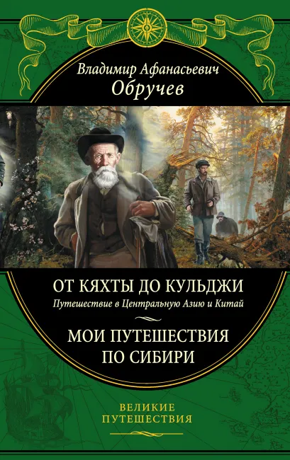 Обложка От Кяхты до Кульджи: Путешествие в Центральную Азию и Китай. Мои путешествия по Сибири В. А. Обручев