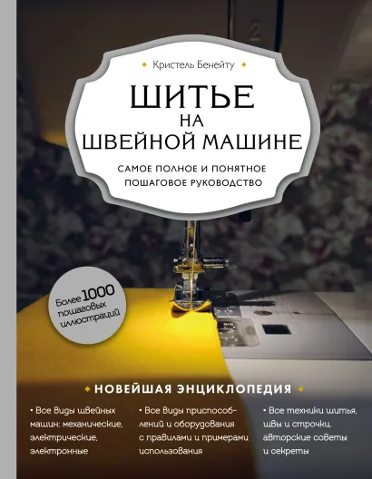 Обложка Шитье на швейной машине. Самое полное и понятное пошаговое руководство Кристель Бенейту