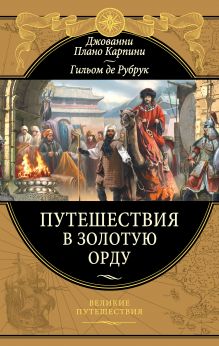 Обложка Путешествия в Золотую Орду Джованни Карпини, Гильом де Рубрук