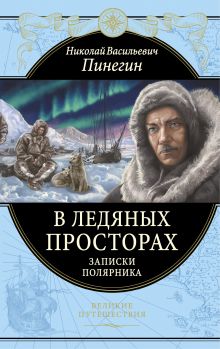 Обложка В ледяных просторах. Записки полярника Николай Пинегин