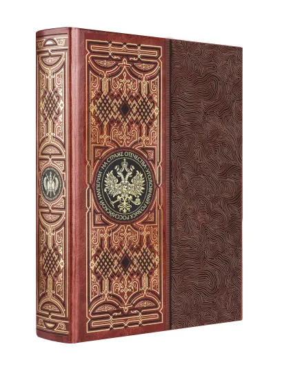 Обложка На страже Отечества. Уголовный розыск Российской империи. Книга в коллекционном кожаном переплете ручной работы с окрашенным обрезом Иван Дмитриевич Путилин, Аркадий Францевич Кошко