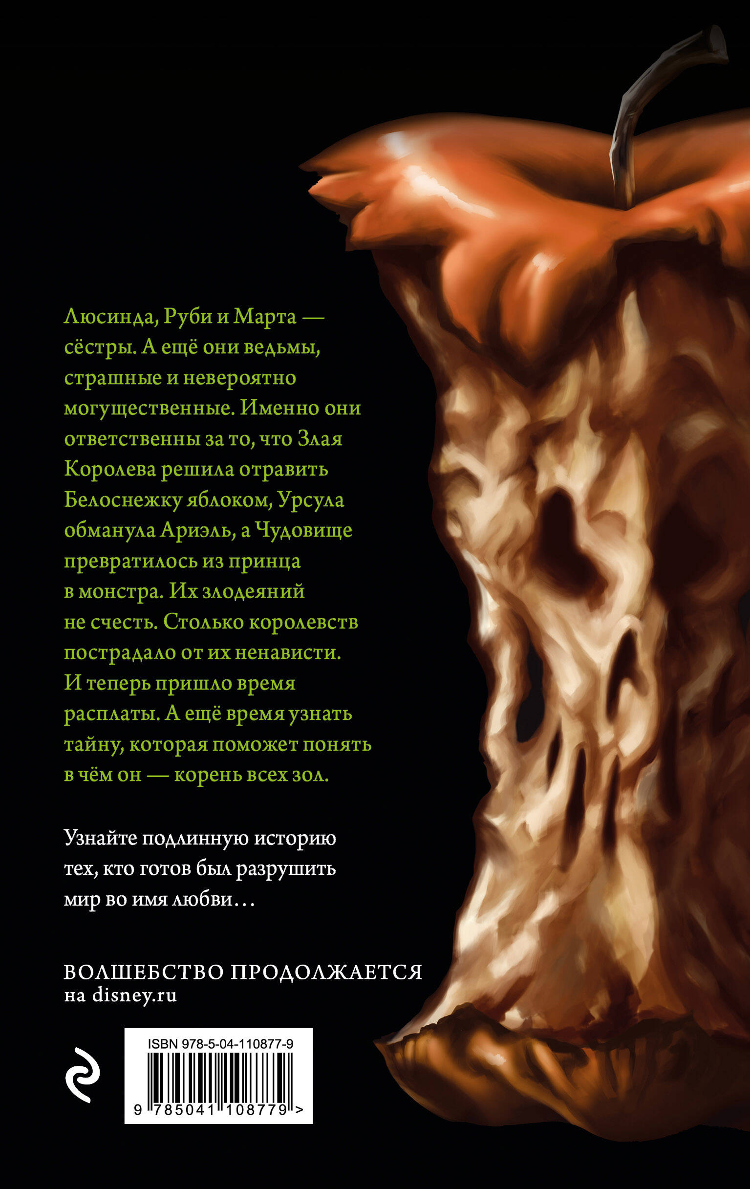 Злые сестры. История трех ведьм