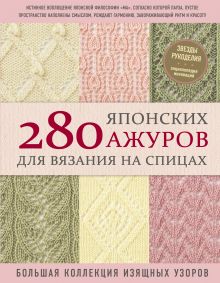 Обложка 280 японских ажуров для вязания на спицах. Большая коллекция изящных узоров NIHON VOGUE Corp.