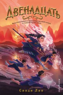 Двенадцать (#1)