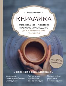 Обложка Керамика. Самое полное и понятное пошаговое руководство для начинающих гончаров Анна Дудниченко