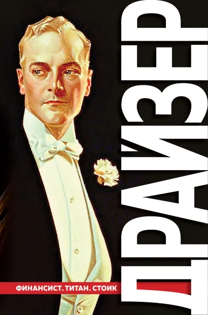 Обложка Финансист. Титан. Стоик. "Трилогия желания" Теодор Драйзер