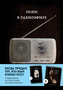 Обложка Голос в радиоэфире (Книга 3 из серии MOLOKO) Кэролайн Б. Куни