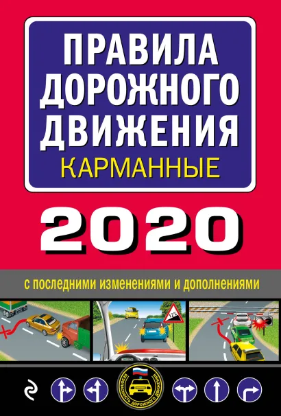 Обложка Правила дорожного движения карманные (редакция 2020)