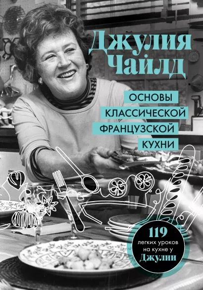 Обложка Основы классической французской кухни Джулия Чайлд