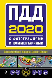 Обложка ПДД с фотографиями и комментариями (редакция 2020) 