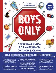 Обложка Boys Only. Секретная книга для мальчиков о самом важном Ольга Александрова