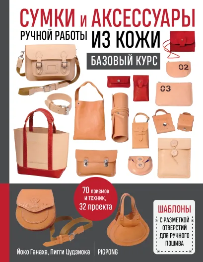 Обложка Сумки и аксессуары ручной работы из кожи. Базовый курс Йоко Ганаха, Пигги Цудзиока