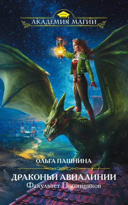 Обложка Драконьи Авиалинии. Факультет Погонщиков Ольга Пашнина