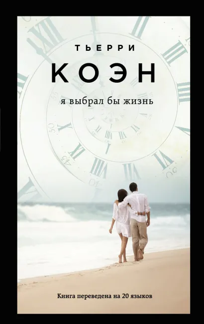 Обложка Я выбрал бы жизнь Тьерри Коэн
