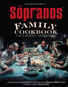 Обложка The Sopranos Family Cookbook. Кулинарная книга клана Сопрано Арти Букко, Аллен Ракер, Мишель Шиколоне, Дэвид Чейз
