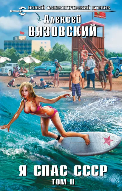Обложка Я спас СССР. Том II Алексей Вязовский