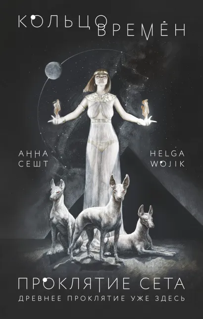 Обложка Кольцо времён. Проклятие Сета Анна Сешт, Helga Wojik