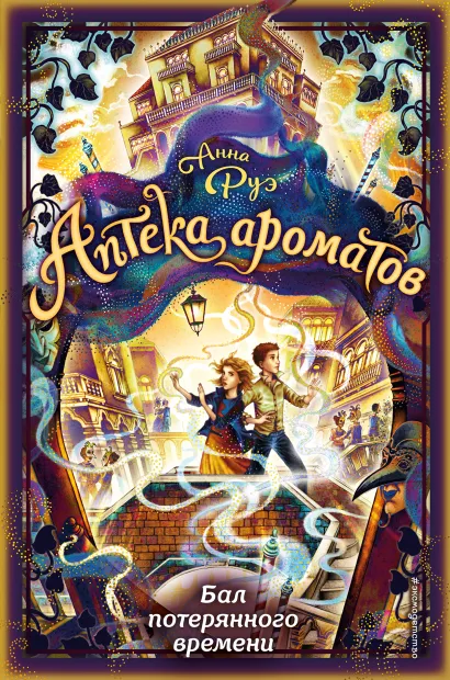 Обложка Бал потерянного времени (#5) Анна Руэ