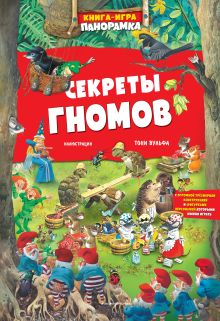 Книга-игра. Секреты гномов (илл. Тони Вульфа)