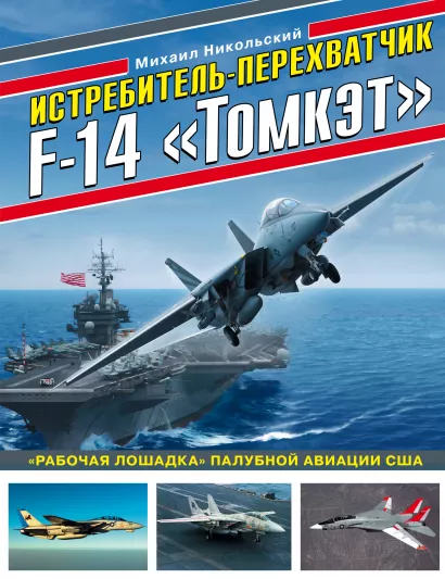 Обложка Истребитель-перехватчик F-14 «Томкэт». «Рабочая лошадка» палубной авиации США Михаил Никольский