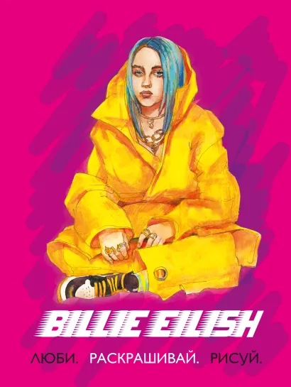 Обложка Billie Eilish. Люби, раскрашивай, рисуй 