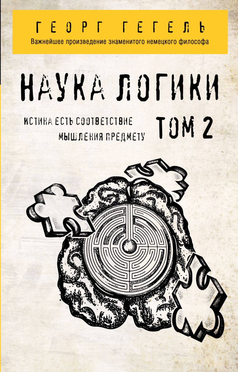 Книга Гегель Наука логики Том 2 Георг Гегель - купить, читать онлайн отзывы  и рецензии | ISBN 978-5-04-110970-7 | Эксмо