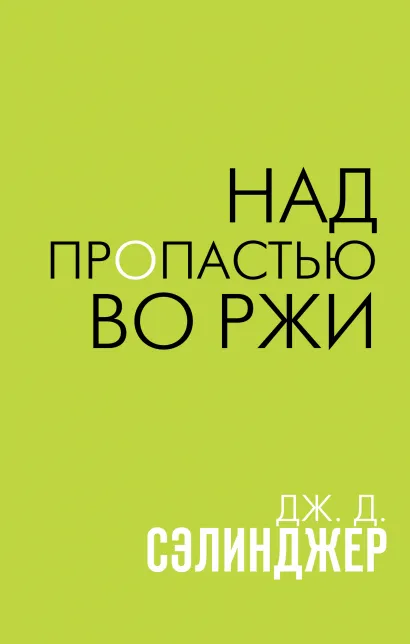 Обложка Над пропастью во ржи Дж. Д. Сэлинджер