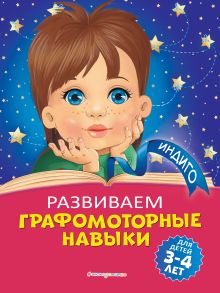 Обложка Развиваем графомоторные навыки: для детей 3-4 лет А. В. Пономарева